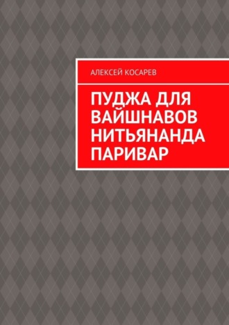 Пуджа для вайшнавов нитьянанда паривар Алексей Косарев, Пуджа для вайшнавов нитьянанда паривар