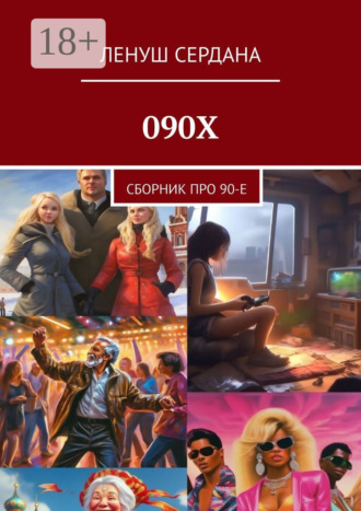 090Х. Сборник про 90-е Ленуш Сердана, 090Х. Сборник про 90-е