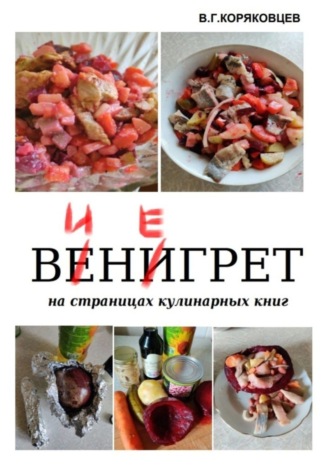 В. Коряковцев, Винегрет. На страницах кулинарных книг