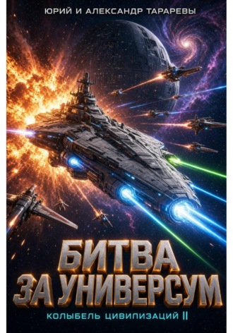 Колыбель цивилизаций II. Книга 7. Битва за универсум , Колыбель цивилизаций II. Книга 7. Битва за универсум