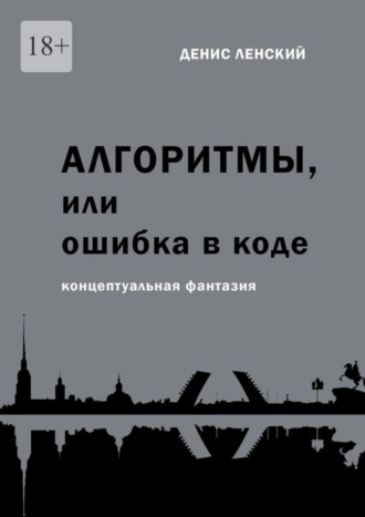 Денис Ленский, Денис Ленский. Алгоритмы, или Ошибка в коде. Концептуальная фантазия