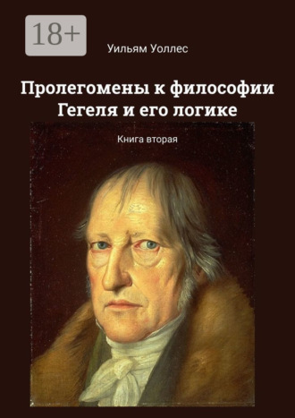 Пролегомены к философии Гегеля и его логике. Книга вторая Уильям Уоллес, Пролегомены к философии Гегеля и его логике. Книга вторая