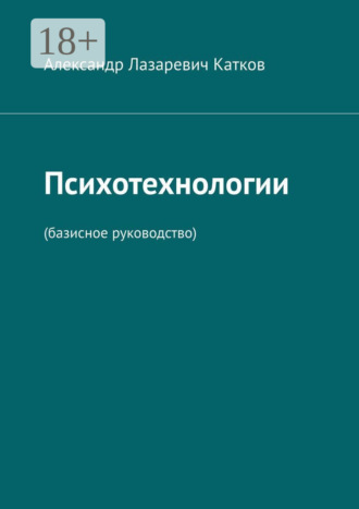 Психотехнологии. (Базисное руководство) Александр Катков, Психотехнологии. (Базисное руководство)