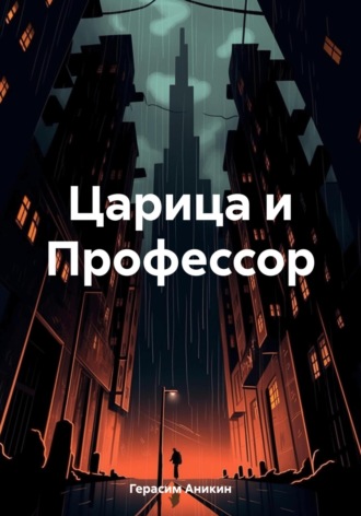 Царица и Профессор Герасим Аникин, Царица и Профессор