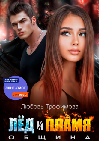 Община. Лёд и пламя Любовь Трофимова, Община. Лёд и пламя