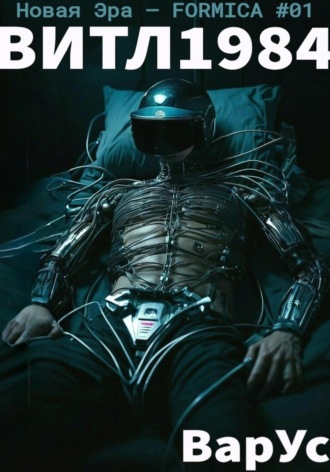 ВИТЛ1984 ВарУс, ВИТЛ1984