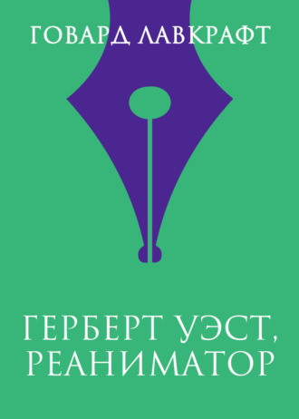 Герберт Уэст, реаниматор Говард Лавкрафт, Герберт Уэст, реаниматор