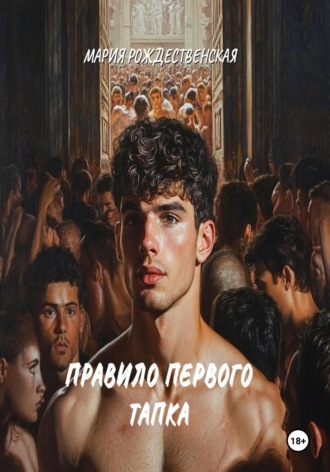 Правило первого тапка Мария Рождественская, Правило первого тапка