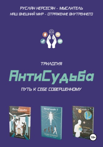 Трилогия «АнтиСудьба». Путь к себе совершенному Руслан Нерсесян, Дарья Водясова, Трилогия «АнтиСудьба». Путь к себе совершенному