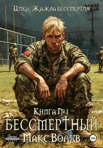 Макс Волхв, Книга №1. Бессмертный