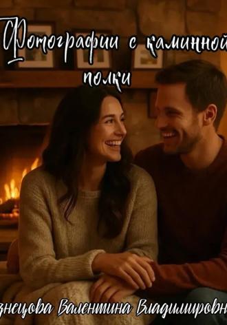 Фотографии с каминной полки Валентина Кузнецова, Фотографии с каминной полки