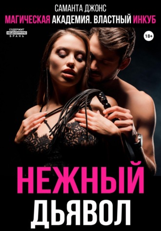 Магическая академия. Властный инкуб. Нежный дьявол Саманта Джонс, Магическая академия. Властный инкуб. Нежный дьявол