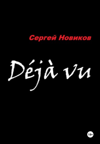 Сергей Новиков, Дежавю