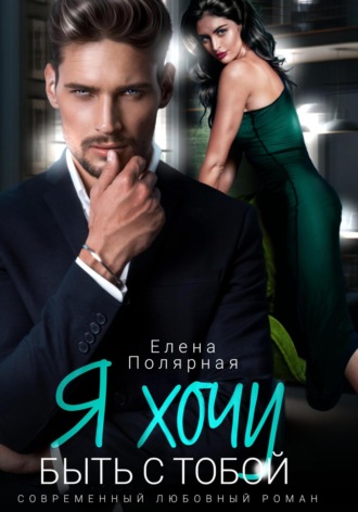 Я хочу быть с тобой Елена Полярная, Я хочу быть с тобой