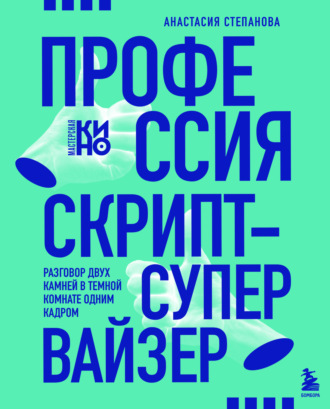 Анастасия Степанова, Профессия скрипт-супервайзер: Разговор двух камней в темной комнате одним кадром