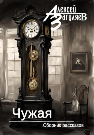 Чужая. Сборник рассказов Алексей Загуляев, Чужая. Сборник рассказов