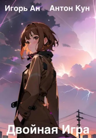 Двойная игра Антон Кун, Игорь Ан, Двойная игра