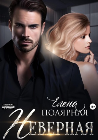 Неверная Елена Полярная, Неверная
