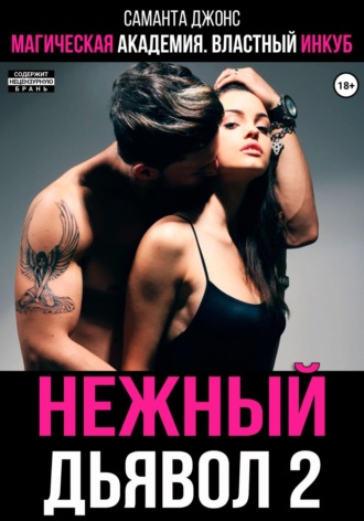 Магическая академия. Властный инкуб. Нежный дьявол 2 Саманта Джонс, Магическая академия. Властный инкуб. Нежный дьявол 2
