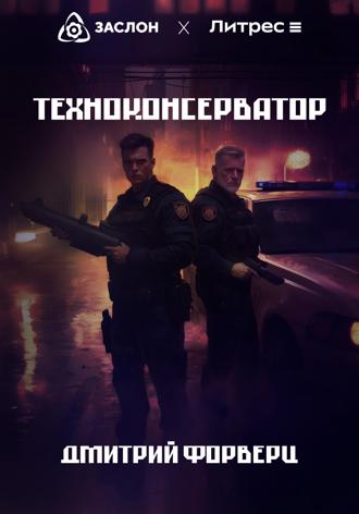 Техноконсерватор Дмитрий Форверц, Техноконсерватор
