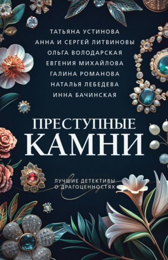 Татьяна Устинова, Евгения Михайлова, Преступные камни