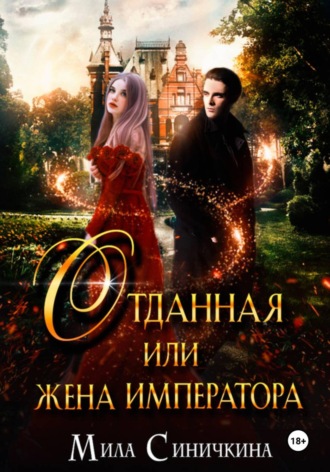 Отданная, или Жена императора Мила Синичкина, Отданная, или Жена императора