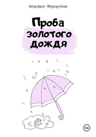 Проба золотого дождя Авдотья Фёдоровна, Проба золотого дождя