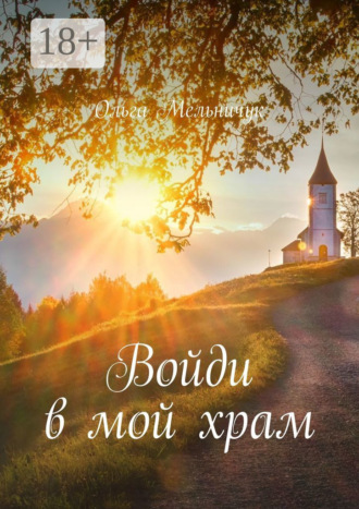 Войди в мой храм Ольга Мельничук, Войди в мой храм