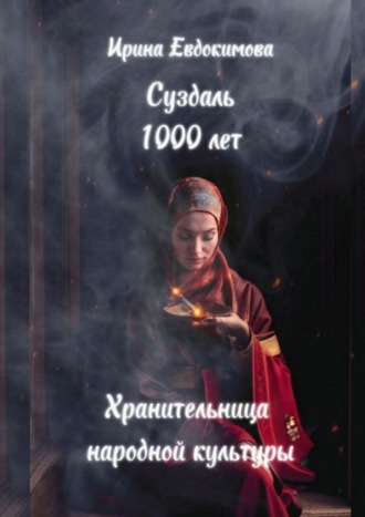 Ирина Евдокимова, Суздаль 1000 лет. Хранительница народной культуры