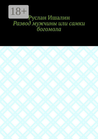 Развод мужчины или самки богомола Руслан Ишалин, Развод мужчины или самки богомола