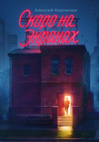 Скоро на экранах. Как принять себя и стать счастливым Алексей Корнелюк, Скоро на экранах. Как принять себя и стать счастливым
