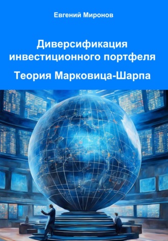 Евгений Миронов, Диверсификация инвестиционного портфеля. Теория Марковица-Шарпа