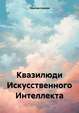 Квазилюди Искусственного Интеллекта Герасим Аникин, Квазилюди Искусственного Интеллекта