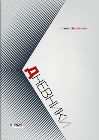 Дневники Елена Щербакова, Дневники