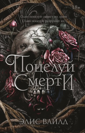 Поцелуй смерти Элис Вайлд, Поцелуй смерти
