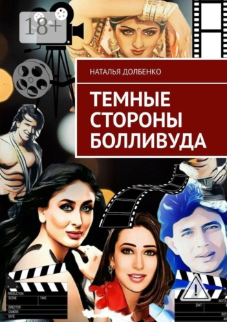 Темные стороны Болливуда Наталья Долбенко, Темные стороны Болливуда