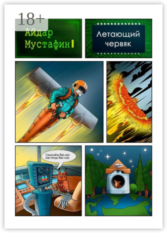 Летающий червяк. И книга, которую он нашел на свалке Айдар Мустафин, Летающий червяк. И книга, которую он нашел на свалке
