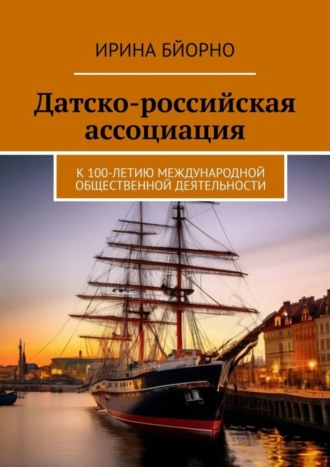 Датско-российская ассоциация. К 100-летию международной общественной деятельности Ирина Бйорно, Датско-российская ассоциация. К 100-летию международной общественной деятельности