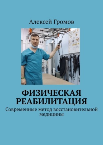 Алексей Громов, Физическая реабилитация. Современные метод восстановительной медицины