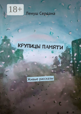 Крупицы памяти. Живые рассказы Ленуш Сердана, Крупицы памяти. Живые рассказы