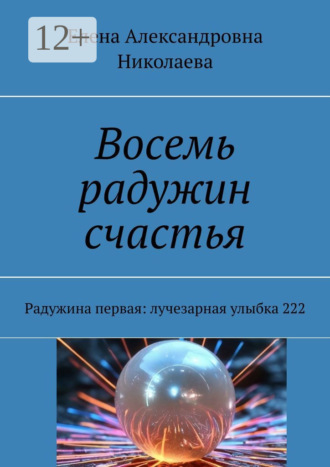 Елена Николаева, Восемь радужин счастья. Радужина первая: лучезарная улыбка 222