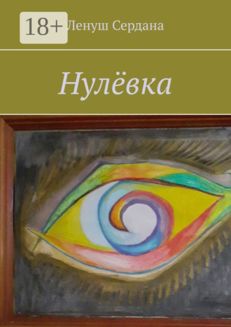 Нулёвка Ленуш Сердана, Нулёвка