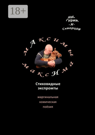 мАксимы МаксИма. Стиховидные экспромты Макс Гурин-X-Скворцов, мАксимы МаксИма. Стиховидные экспромты