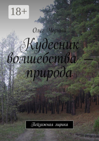 Кудесник волшебства – природа. Пейзажная лирика Олег Черный, Кудесник волшебства – природа. Пейзажная лирика