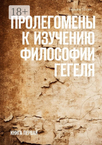 Пролегомены к изучению философии Гегеля. Книга первая Уильям Уоллес, Пролегомены к изучению философии Гегеля. Книга первая