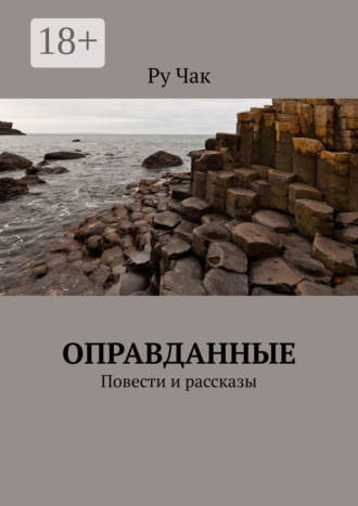 Оправданные. Повести и рассказы Ру Чак, Оправданные. Повести и рассказы