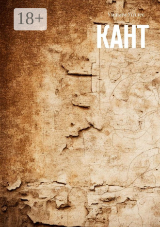 Кант Уильям Уоллес, Кант