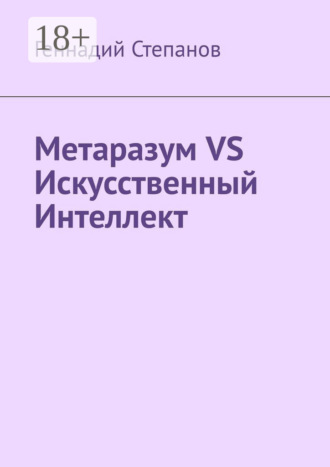 Метаразум VS Искусственный Интеллект Геннадий Степанов, Метаразум VS Искусственный Интеллект