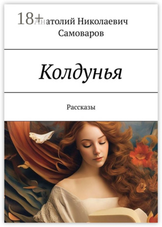 Колдунья. Рассказы Анатолий Самоваров, Колдунья. Рассказы