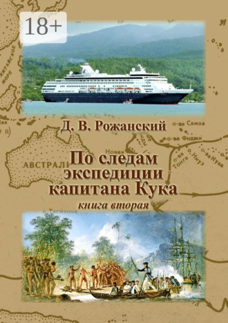По следам экспедиции капитана Кука. Книга вторая Дмитрий Рожанский, По следам экспедиции капитана Кука. Книга вторая